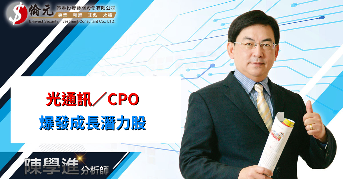 光通訊／CPO爆發成長潛力股